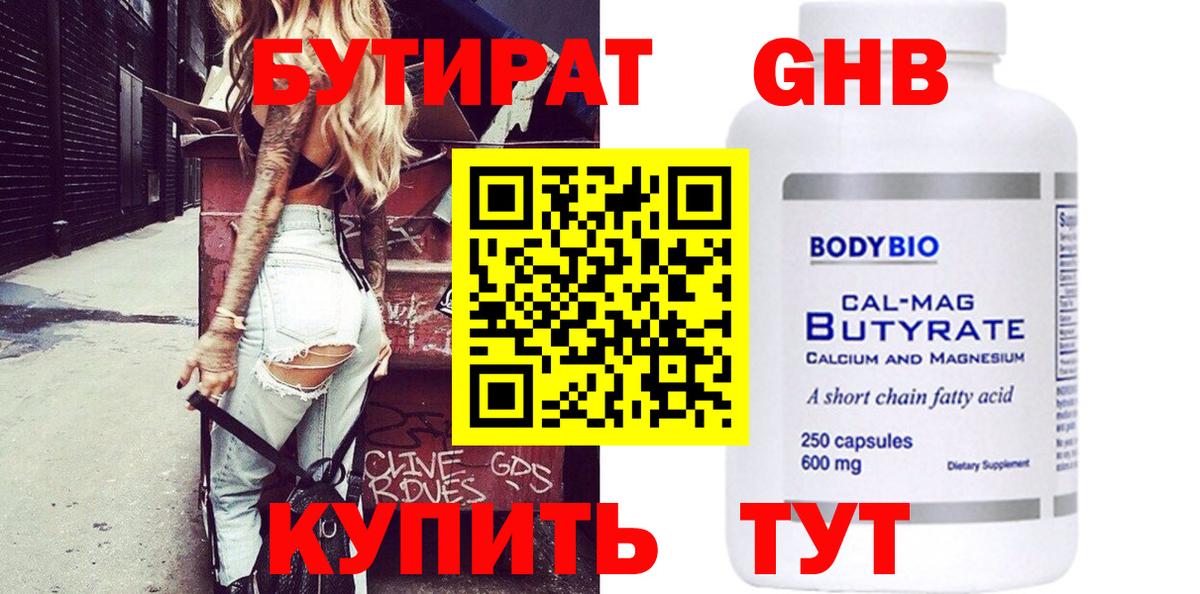 БУТИРАТ BDO 33% Железноводск