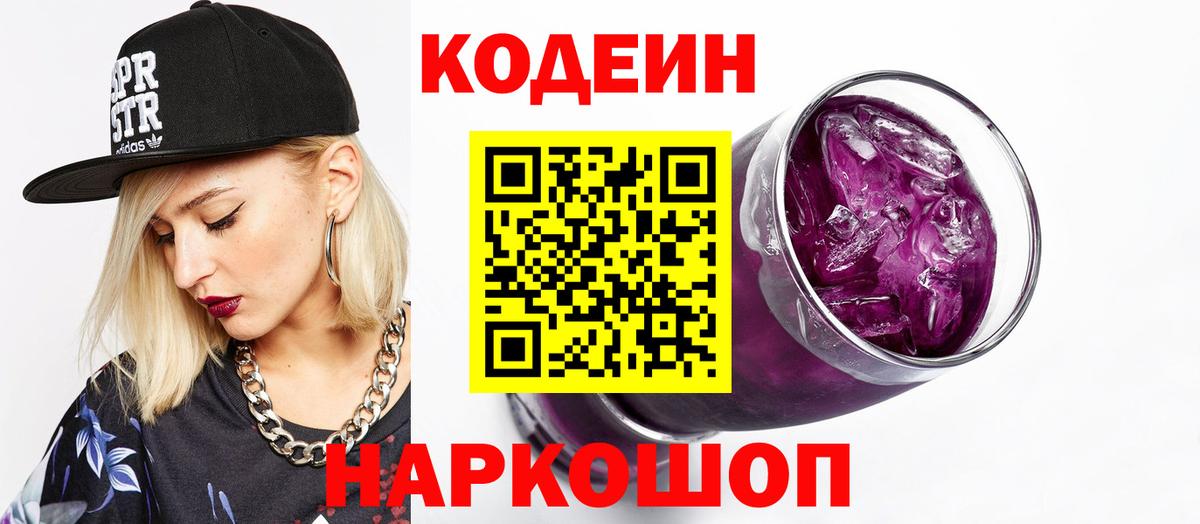 Кодеин Purple Drank Железноводск