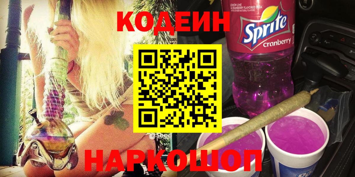 Железноводск  Codein Purple Drank  Вход с VPN 